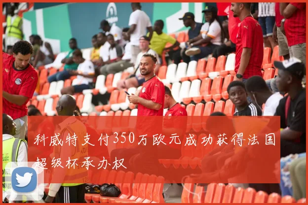 科威特支付350万欧元成功获得法国超级杯承办权