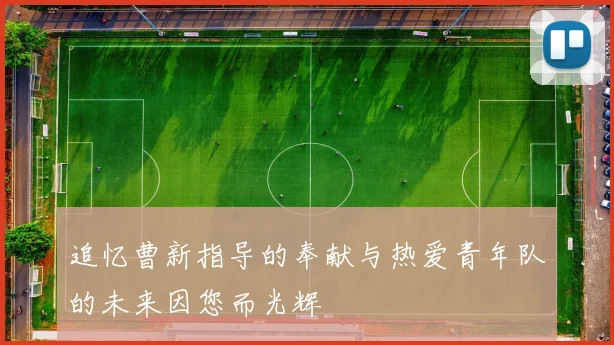 追忆曹新指导的奉献与热爱青年队的未来因您而光辉