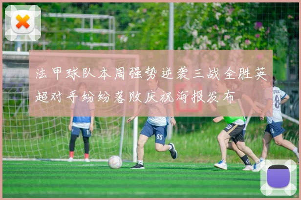 法甲球队本周强势逆袭三战全胜英超对手纷纷落败庆祝海报发布