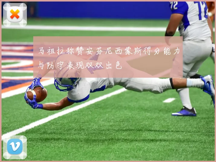 马祖拉称赞安芬尼西蒙斯得分能力与防守表现双双出色
