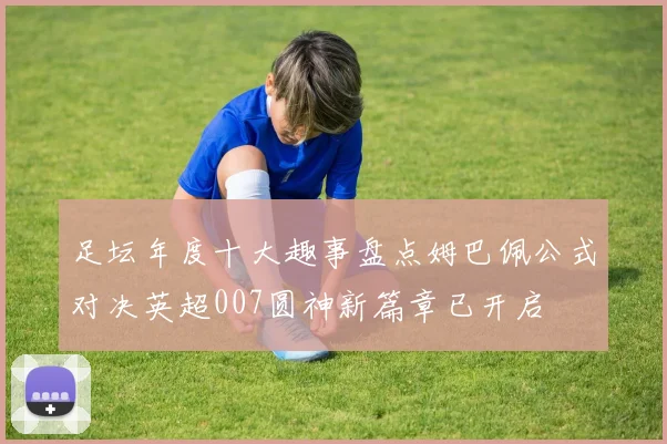 足坛年度十大趣事盘点姆巴佩公式对决英超007圆神新篇章已开启